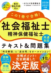 この1冊で合格！ 社会福祉士 精神保健福祉士 テキスト＆問題集 【共通