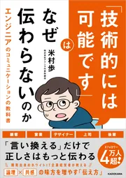 技術的には可能です」はなぜ伝わらないのか エンジニアの