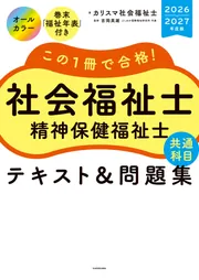 この1冊で合格！ 社会福祉士 精神保健福祉士 テキスト＆問題集 【共通