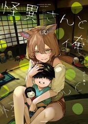 怪異さんと俺 《弐》