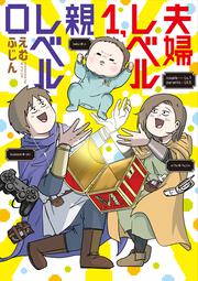 夫婦レベル１、親レベル０