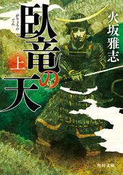 臥竜の天　上