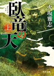 臥竜の天 上」火坂雅志 [角川文庫] - KADOKAWA