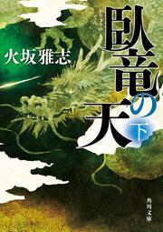臥竜の天　下