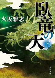 臥竜の天 下」火坂雅志 [角川文庫] - KADOKAWA