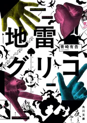 地雷グリコ」青崎有吾 [角川文庫] - KADOKAWA