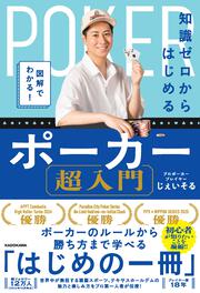 図解でわかる！ 知識ゼロからはじめるポーカー超入門