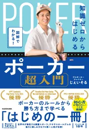 ポーカー実践書10冊セット 図解でわかる！ 知識ゼロからはじめるポーカー超入門」じぇいそ