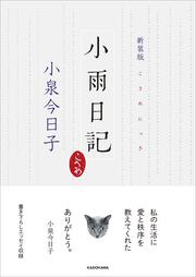 新装版　小雨日記