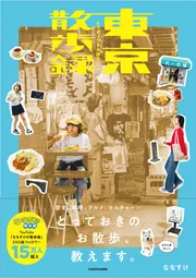 東京散歩録」ななすけ [生活・実用書] - KADOKAWA
