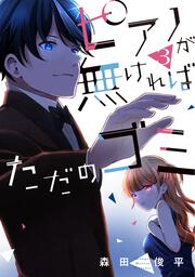 ピアノが無ければただのゴミ 3