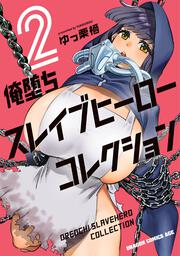 俺堕ちスレイブヒーローコレクション 2