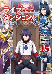 ライブダンジョン！　15