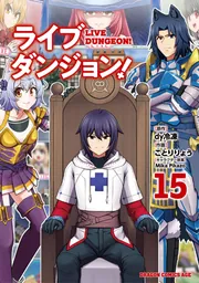 ライブダンジョン！ 15」ことりりょう [ドラゴンコミックスエイジ