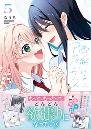 雪解けとアガパンサス（5）」なうち [電撃コミックスNEXT] - KADOKAWA