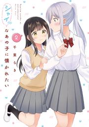 シャイなあの子に懐かれたい（2）