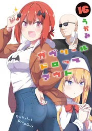 ガヴリールドロップアウト（16）」うかみ [電撃コミックスNEXT