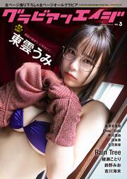 グラビアンエイジ VOL.3