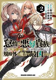 怠惰な悪辱貴族に転生した俺、シナリオをぶっ壊したら規格外の魔力で最凶になった　Vol.2