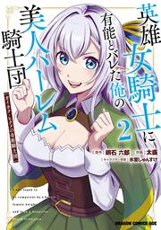 英雄女騎士に有能とバレた俺の美人ハーレム騎士団　2 ガイカク・ヒクメの奇術騎士団