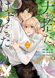 犬を拾った、はずだった。 わけありな二人の初恋事情　2