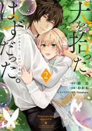 犬を拾った、はずだった。 わけありな二人の初恋事情 2」おおね [FLOS