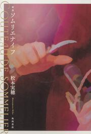 歌集　ソムリエナイフ