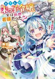 おてんば末っ子令嬢、実は前世若頭だった!? ～皆で領地を守ります！～の書影