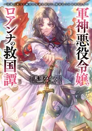 軍神悪役令嬢ロアンナの救国譚 ～英雄の能力と幽霊の知識を借りて、勝利をつかみ取ります～の書影