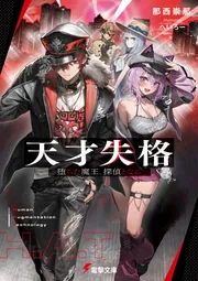 書影：天才失格 -堕ちた魔王、探偵となる-