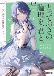 とっておきの論理を、君と。 -デルタとガンマの理学部ノート３-