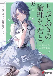 とっておきの論理を、君と。 -デルタとガンマの理学部ノート３-の書影