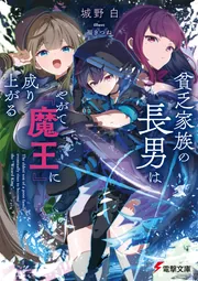 書影：貧乏家族の長男はやがて『魔王』に成り上がる