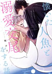 懐いた人魚と溺愛交尾をする話