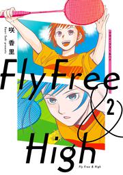 フライ・フリー＆ハイ ２
