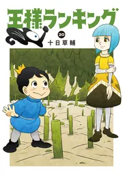 王様ランキング 12」十日草輔 [ビームコミックス] - KADOKAWA