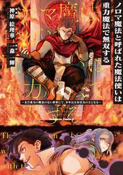 ノロマ魔法と呼ばれた魔法使いは重力魔法で無双する　～まだ重力の概念のない世界にて、少年は万有引力の王となる～ ４