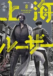 上海ルーザー　２