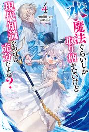 水魔法ぐらいしか取り柄がないけど現代知識があれば充分だよね？ ４