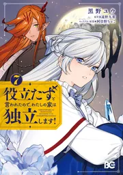 小説句読集 目黒氏藏版 役立たずと言われたので、わたしの家は独立します！ 7」黒野ユウ [B's