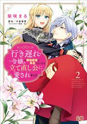 行き遅れ令嬢が領地経営に奔走していたら立て直し公に愛されました 2