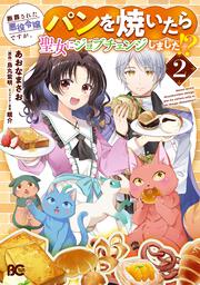 断罪された悪役令嬢ですが、パンを焼いたら聖女にジョブチェンジしました!? 2