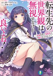 転生先の世界観は無視するけど良いよね！ ～和風世界で規格外の【魔女】になりました～