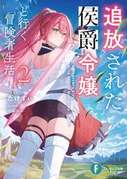 追放された侯爵令嬢と行く冒険者生活２