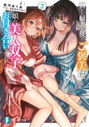 倒れた婦人を救ったご褒美は、娘の美人双子とのお付き合いでした。2