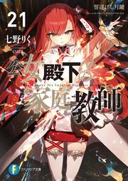 公女殿下の家庭教師21 誓遂げし月鍵