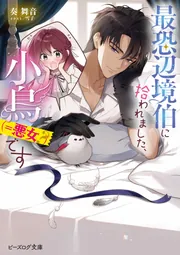 捨てられ令嬢が憧れの宰相様に勢いで結婚してくださいとお願いしたら逆