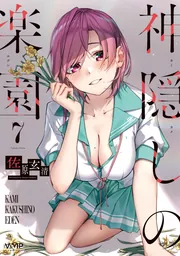 神隠しの楽園 5」佐原玄清 [ヴァンプコミックス] - KADOKAWA