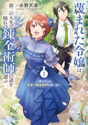 蔑まれた令嬢は、第二の人生で憧れの錬金術師の道を選ぶ　～夢を叶えた見習い錬金術師の第一歩～　3