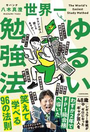 世界一ゆるい勉強法